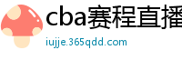 cba赛程直播